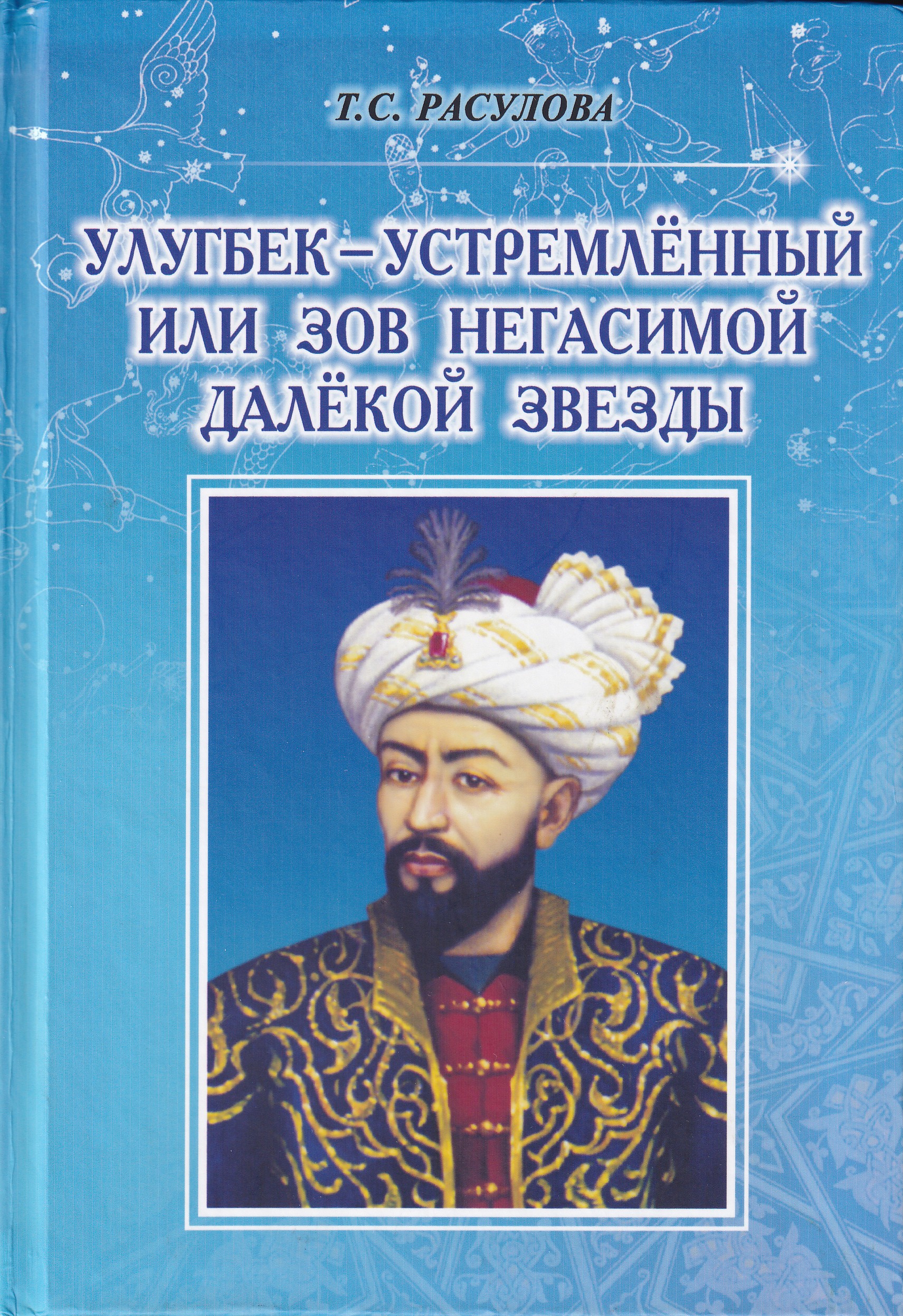УЛУГБЕК — УСТРЕМЛЁННЫЙ ИЛИ ЗОВ НЕГАСИМОЙ ЗВЕЗДЫ